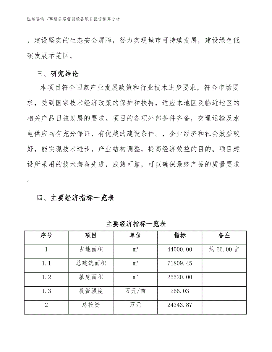 高速公路智能设备项目投资预算分析（模板范文）_第4页