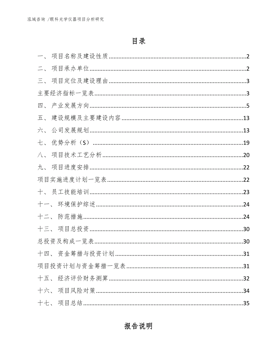 眼科光学仪器项目分析研究（参考模板）_第1页