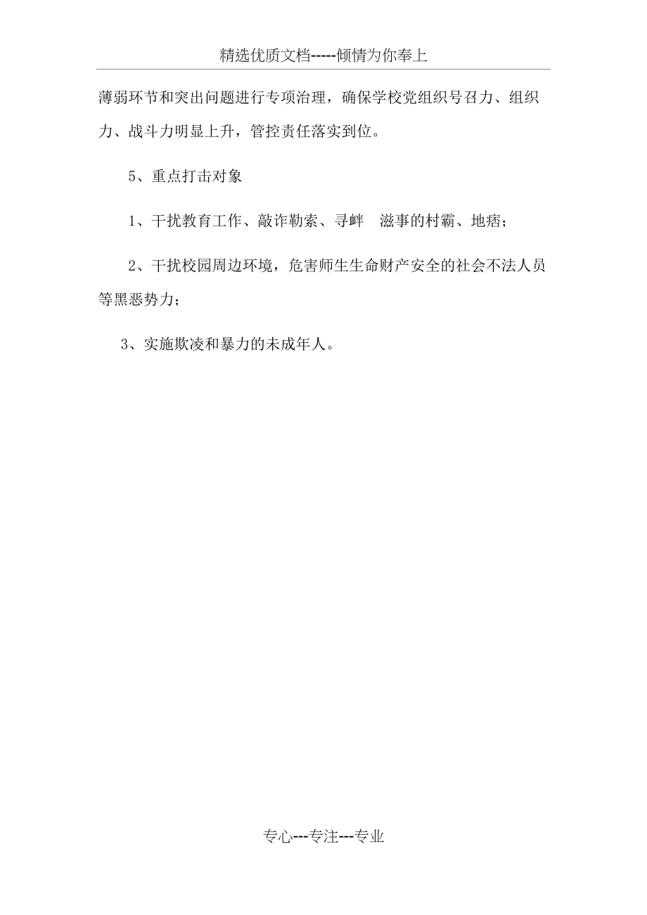 学校扫黑除恶专项斗争工作方案(共3页)_第3页