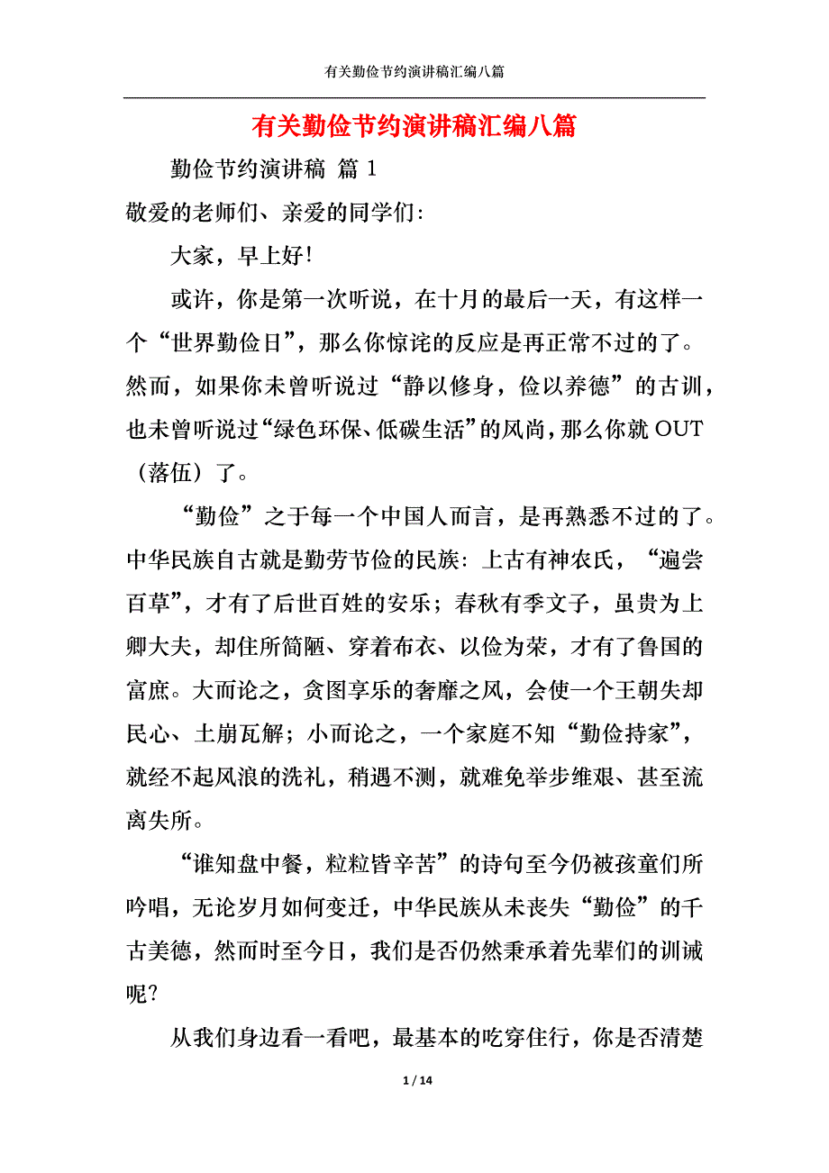 （精选）有关勤俭节约演讲稿汇编八篇_第1页