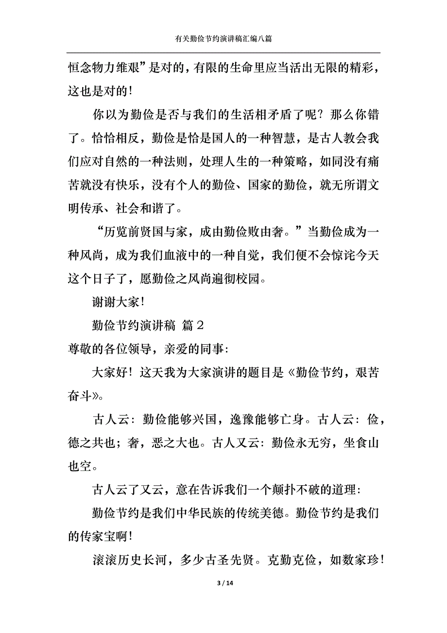 （精选）有关勤俭节约演讲稿汇编八篇_第3页