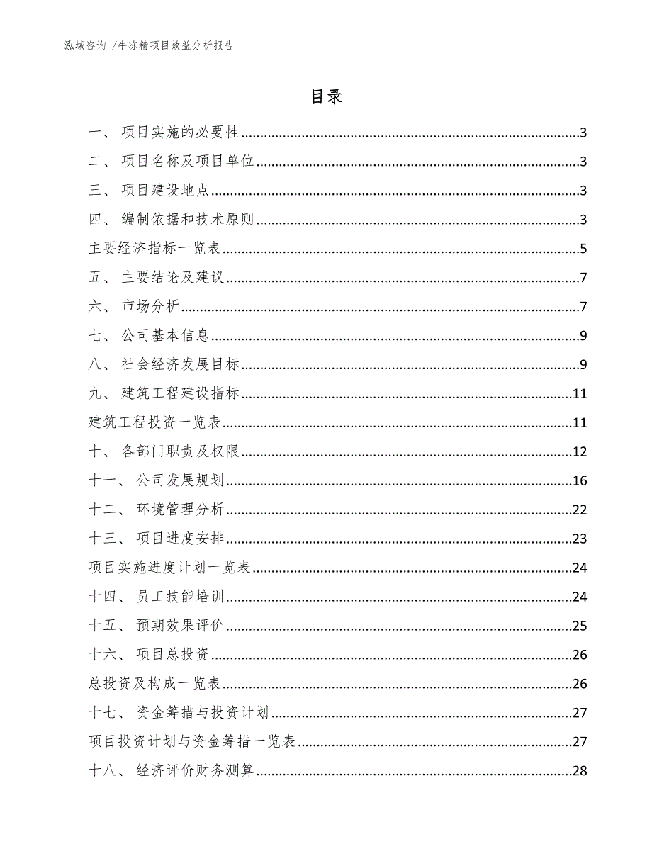 牛冻精项目效益分析报告（范文参考）_第1页