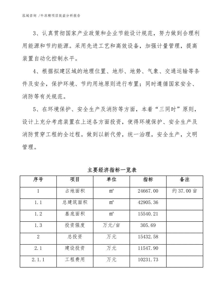 牛冻精项目效益分析报告（范文参考）_第5页