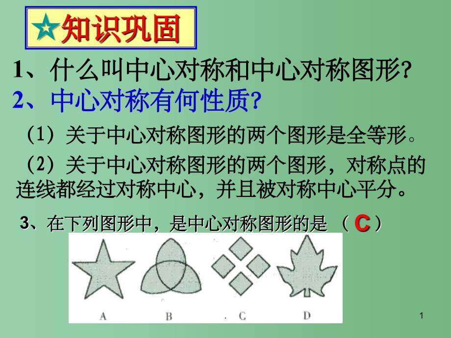 九年级数学 23.2.3 关于原点对称的点的坐标课件1 新人教版_第1页