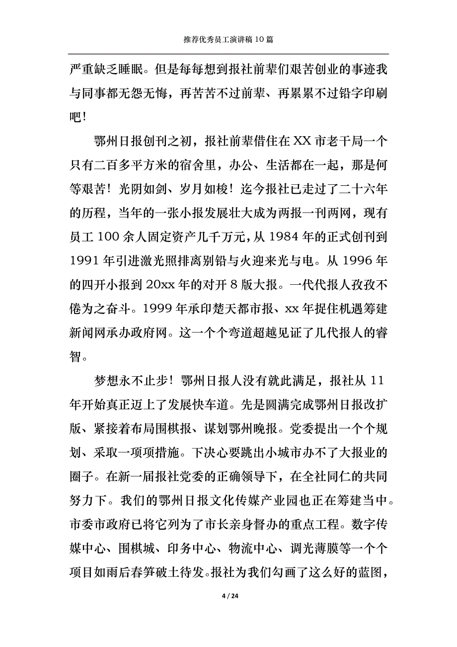 （精选）推荐优秀员工演讲稿10篇_第4页