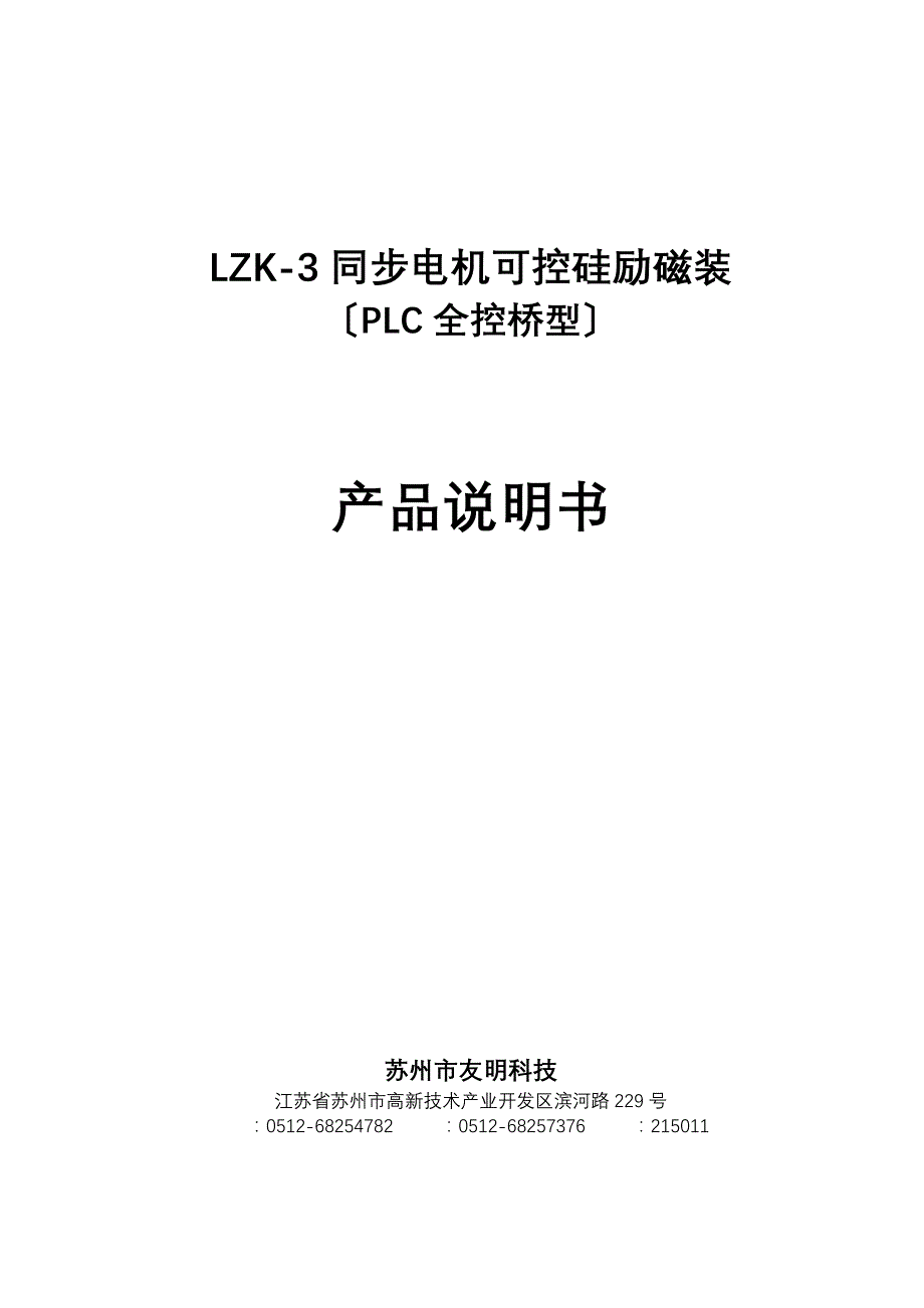 lzk同步电动机可控硅励磁装置说明书_第3页