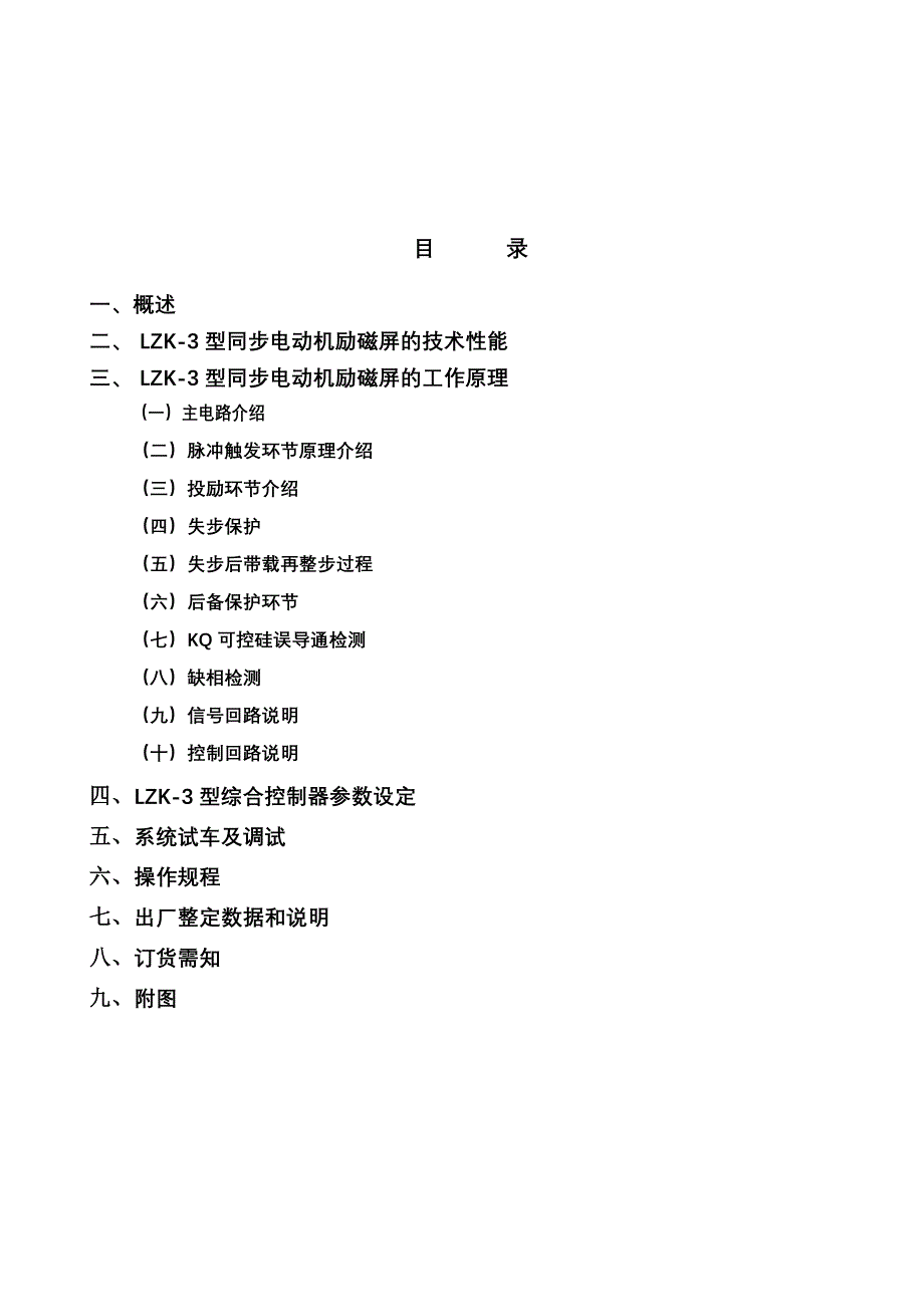 lzk同步电动机可控硅励磁装置说明书_第4页