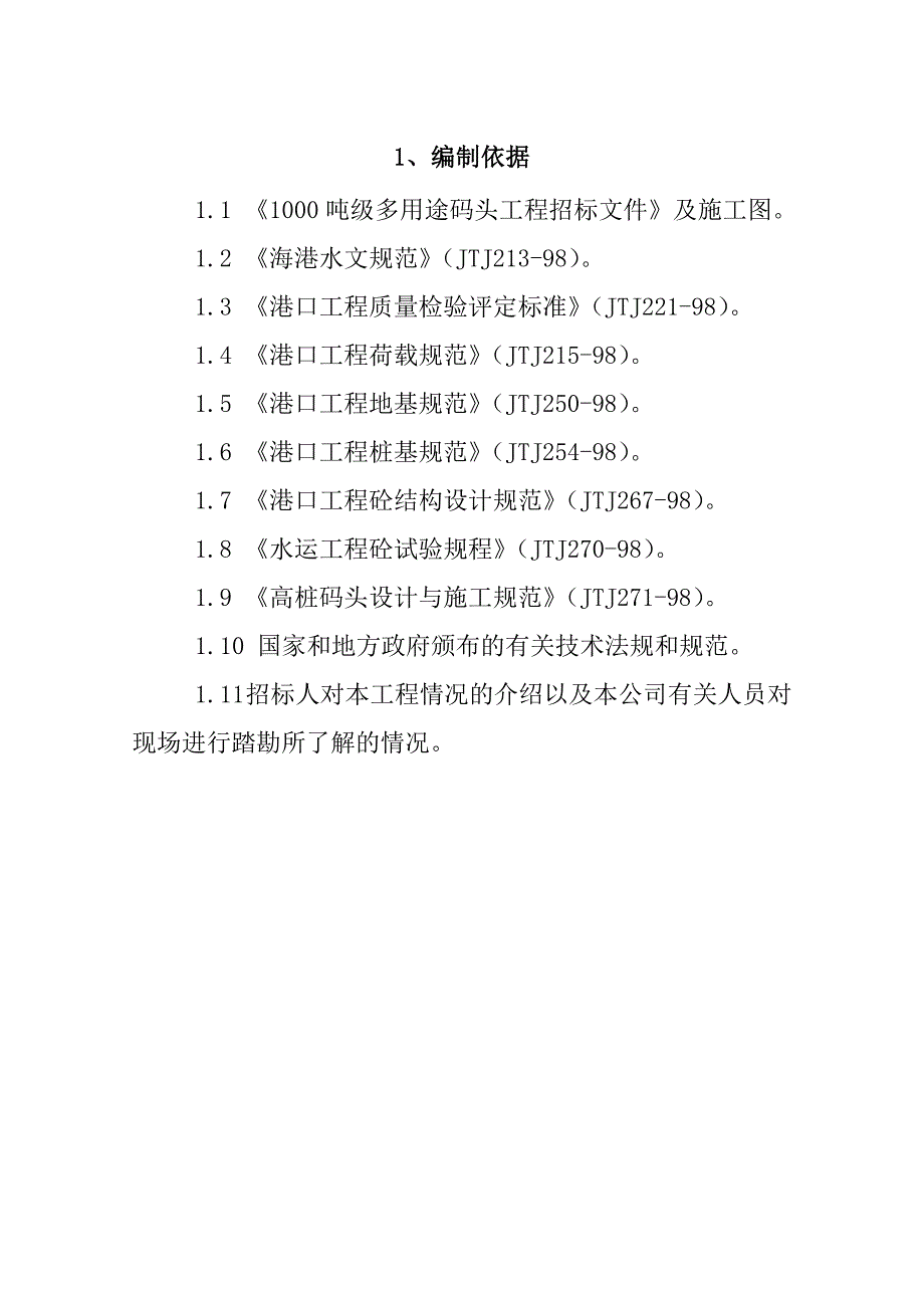 1000吨级多用途码头工程施工组织设计33页_第3页