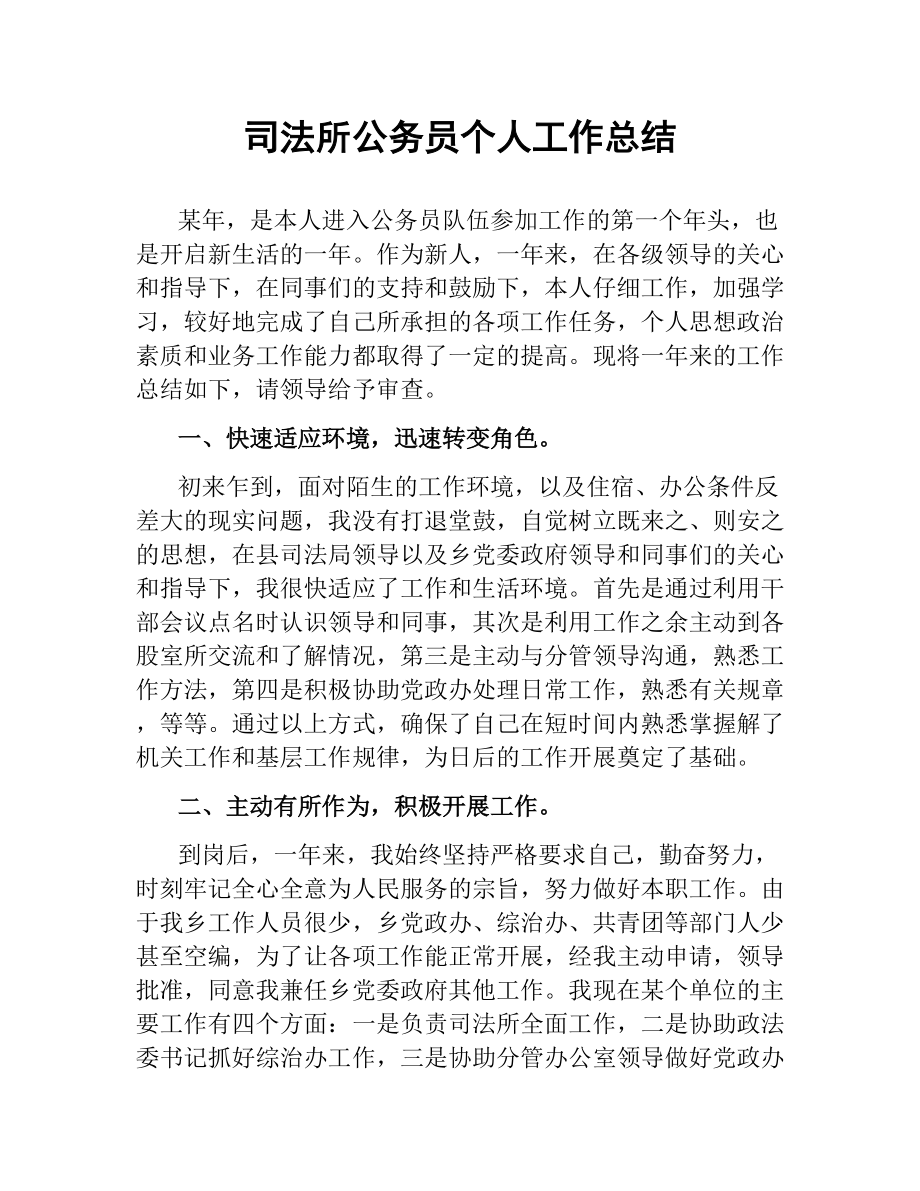 司法所公务员个人工作总结文稿_第1页