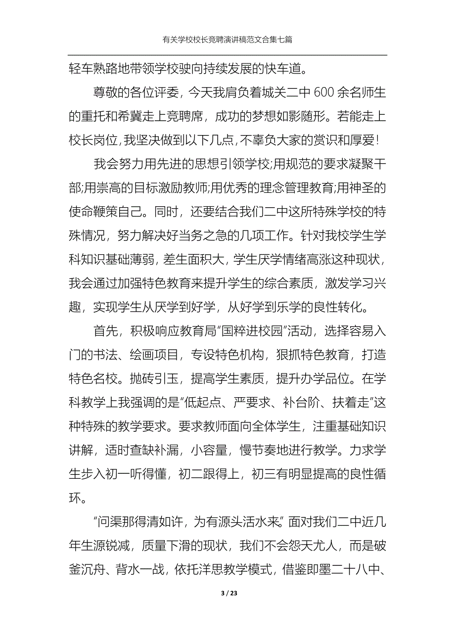 （精选）有关学校校长竞聘演讲稿范文合集七篇_第3页