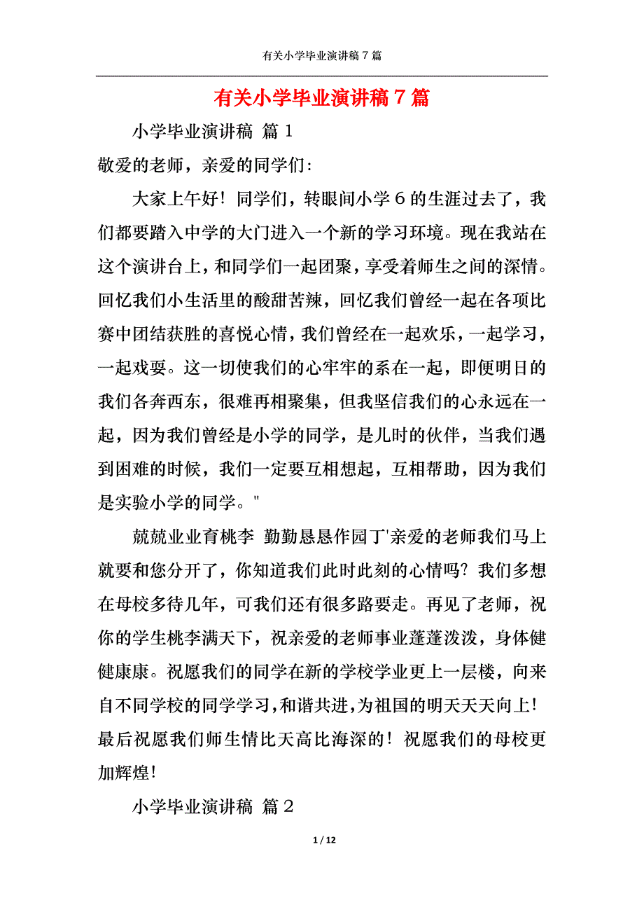 （精选）有关小学毕业演讲稿7篇_第1页