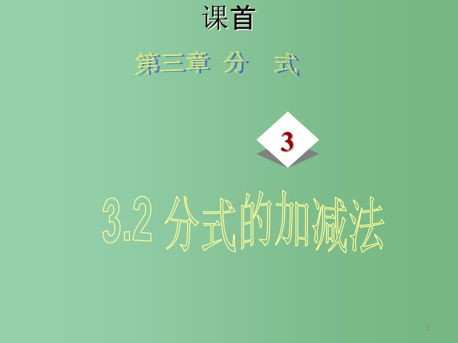 八年级数学下册 第三章《分式加减》课件2 北师大版_第1页