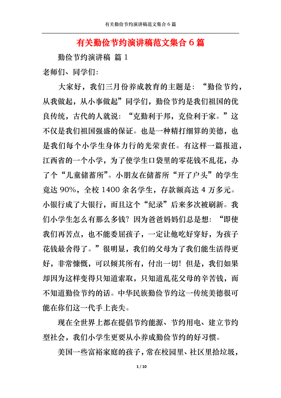 （精选）有关勤俭节约演讲稿范文集合6篇_第1页