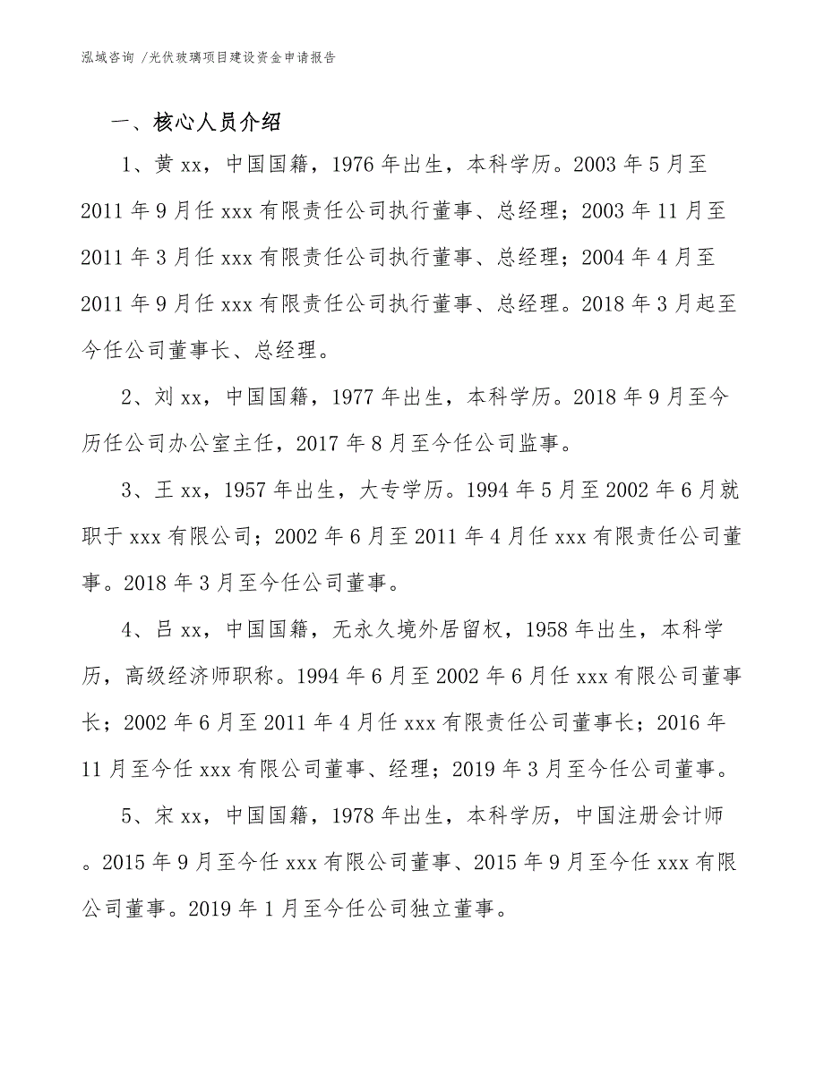 光伏玻璃项目建设资金申请报告（参考范文）_第4页