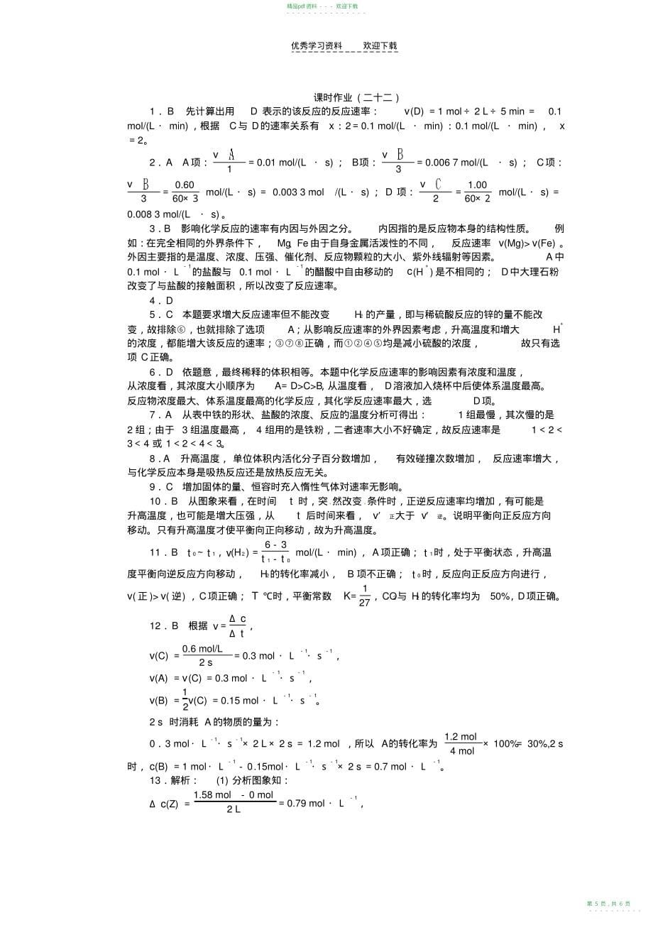 2022年高考化学总复习课时作业二十二化学反应速率及影响因素鲁科版_第5页