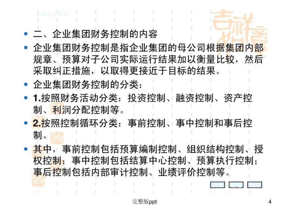 【学习课件】第七章企业集团财务控制_第4页