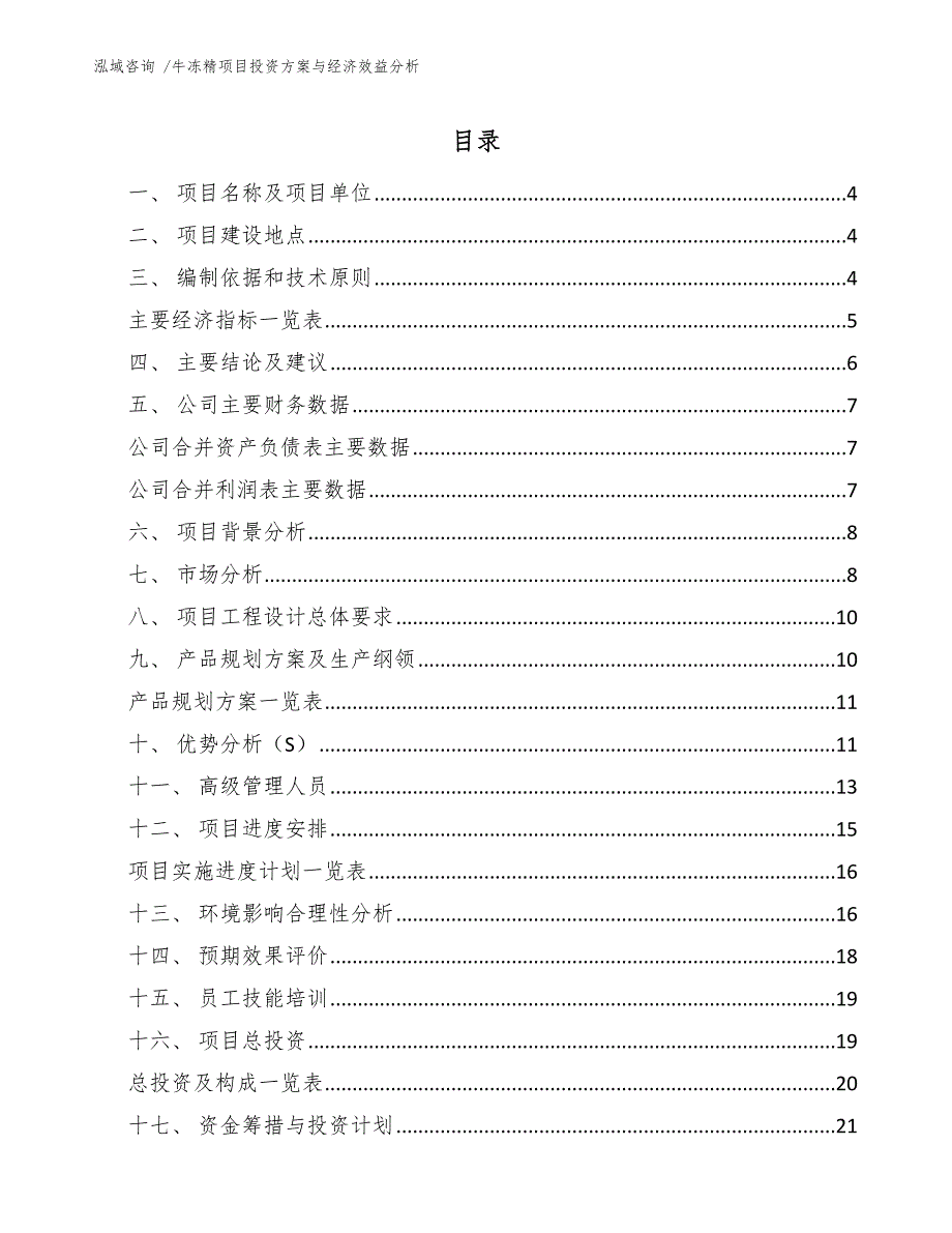 牛冻精项目投资方案与经济效益分析（范文模板）_第2页