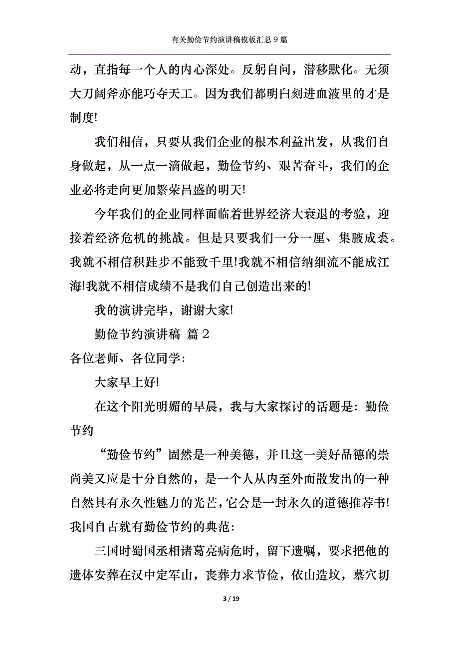 （精选）有关勤俭节约演讲稿模板汇总9篇_第3页