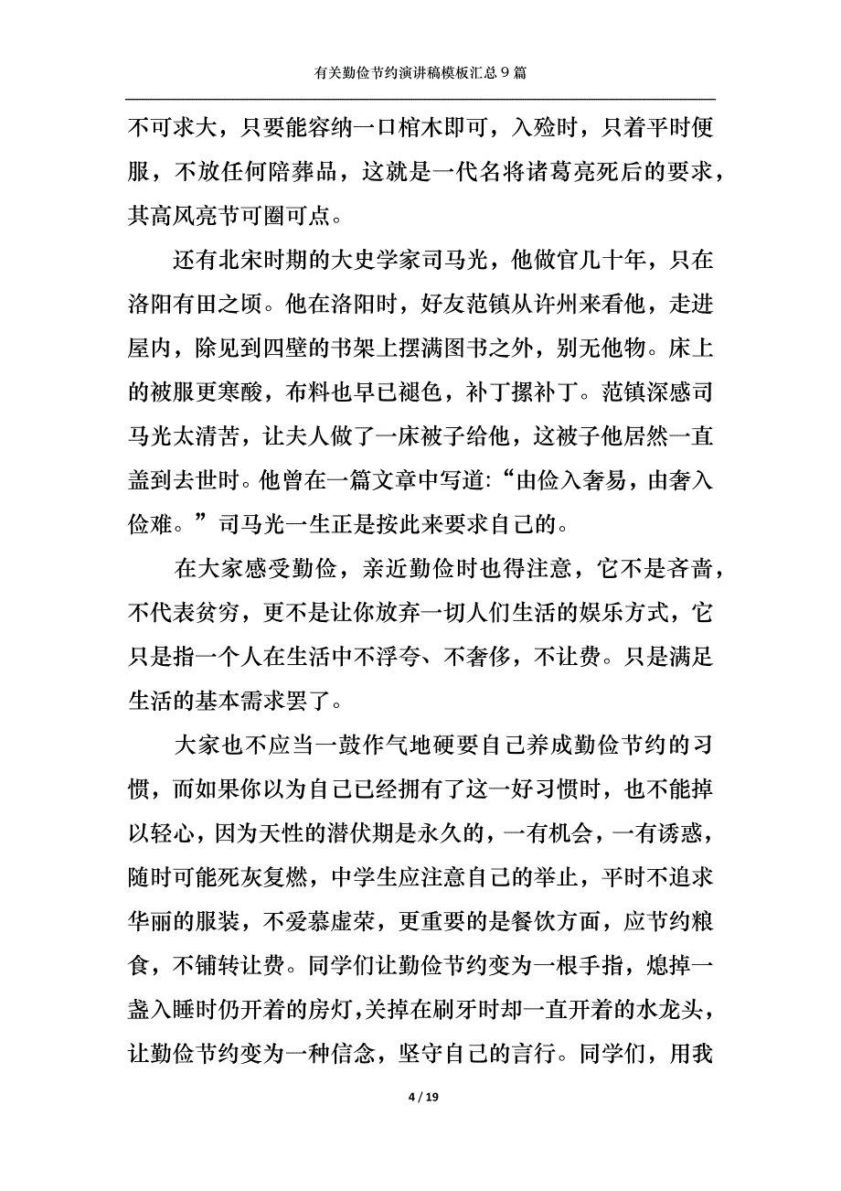 （精选）有关勤俭节约演讲稿模板汇总9篇_第4页