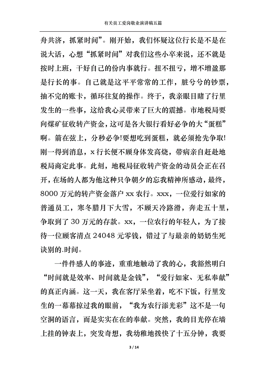 （精选）有关员工爱岗敬业演讲稿五篇_第3页