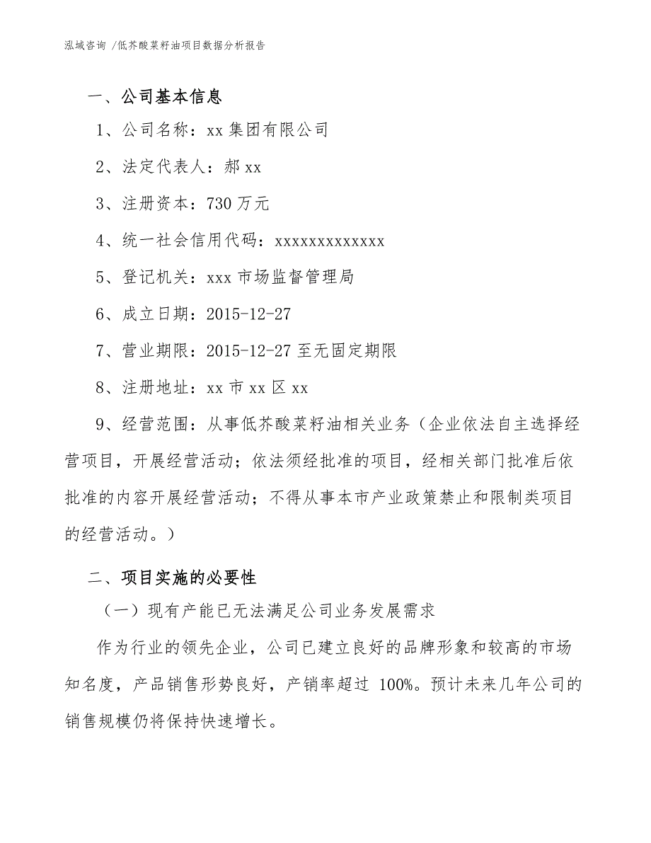 低芥酸菜籽油项目数据分析报告（模板范本）_第4页