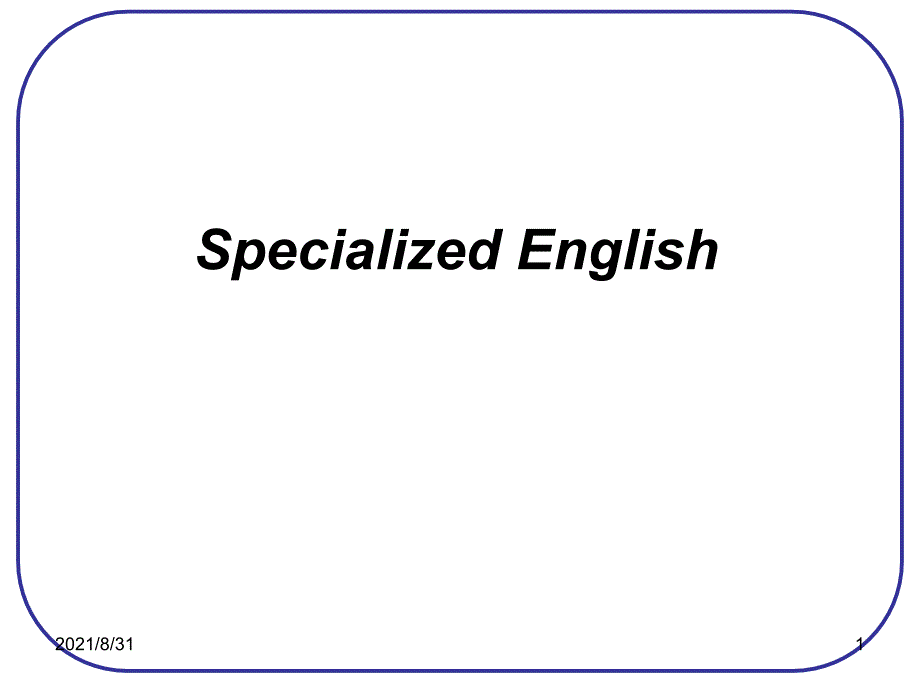 专业英语与一般英语的区别PPT课件_第1页