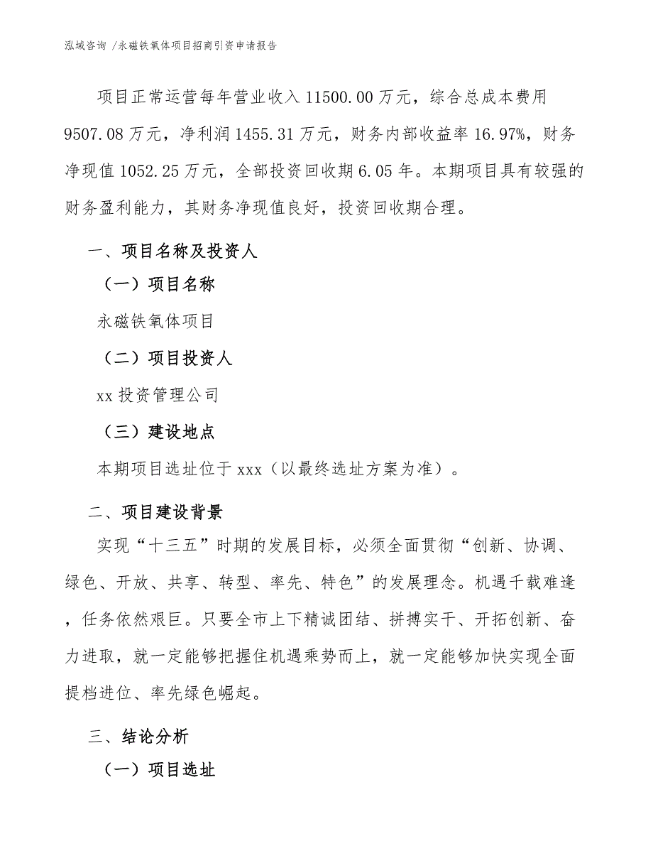 永磁铁氧体项目招商引资申请报告（模板参考）_第3页