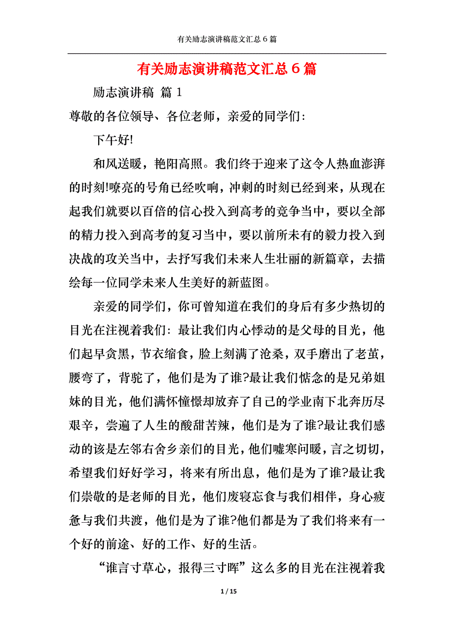 （精选）有关励志演讲稿范文汇总6篇_第1页