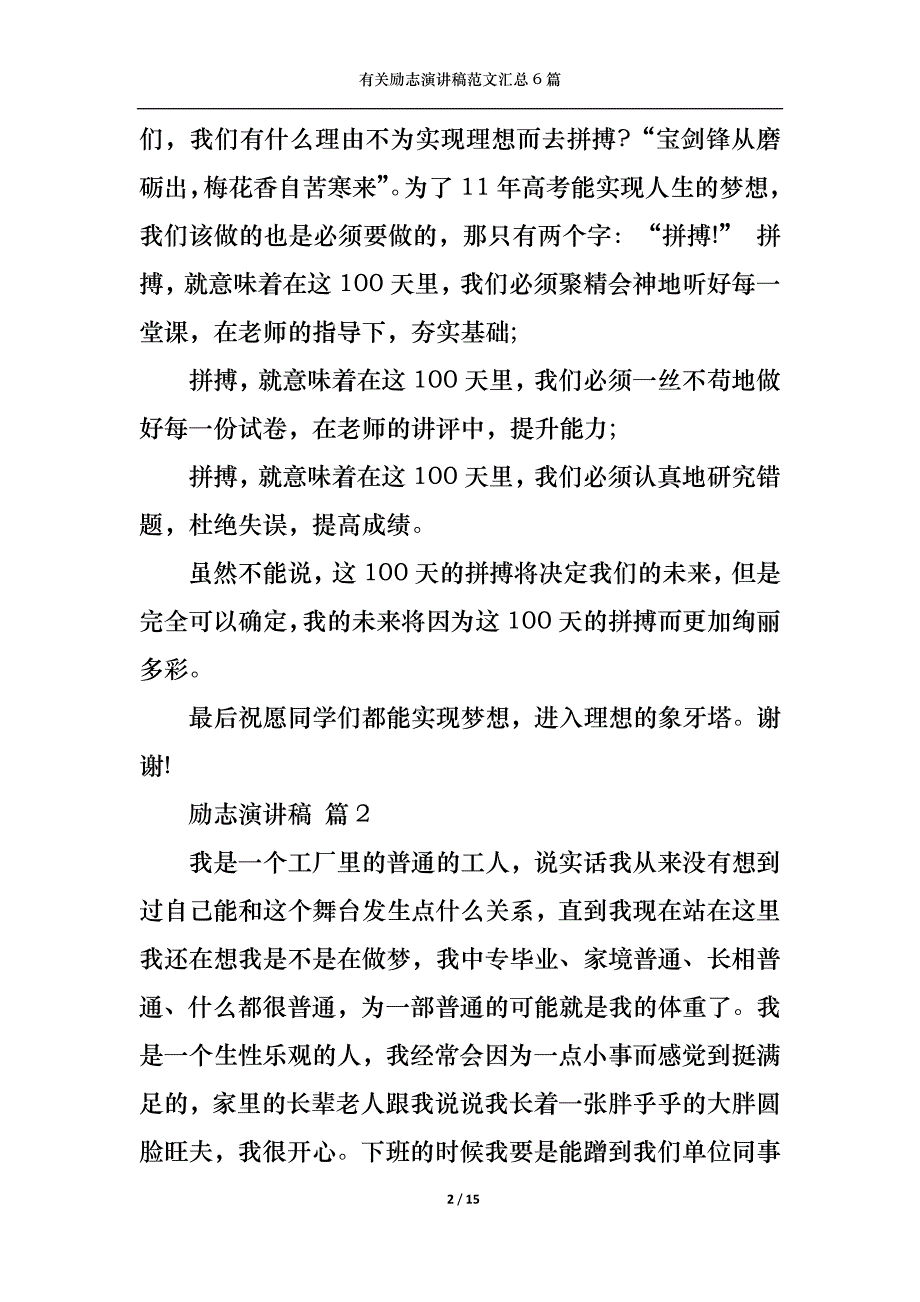 （精选）有关励志演讲稿范文汇总6篇_第2页