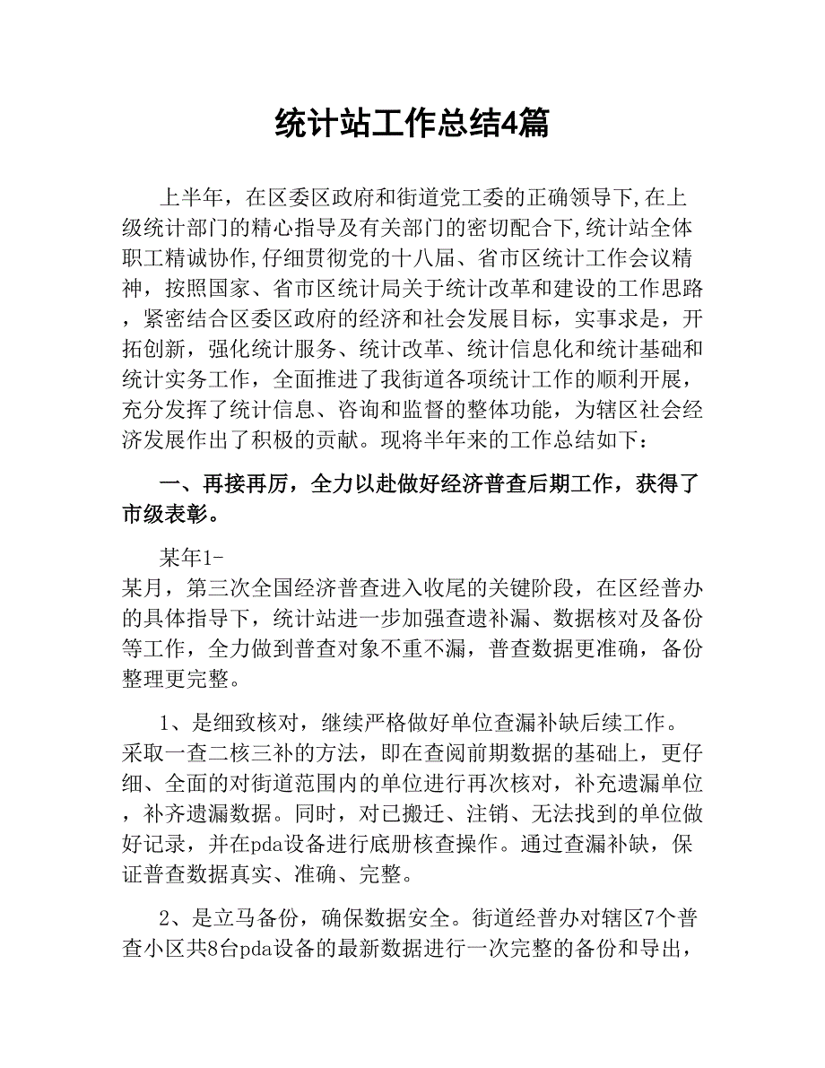 统计站工作总结4篇文稿_第1页