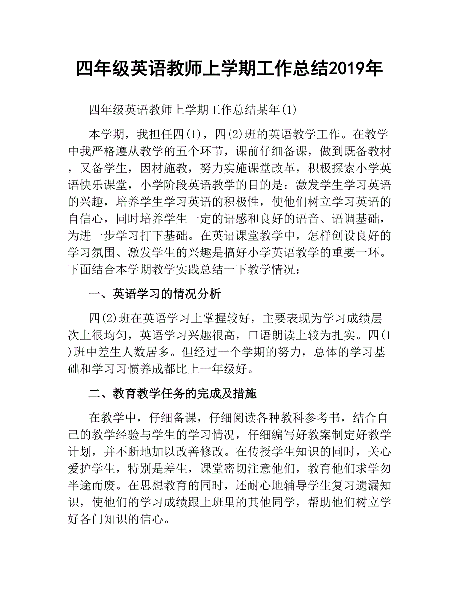 四年级英语教师上学期工作总结2019-2021文稿_第1页