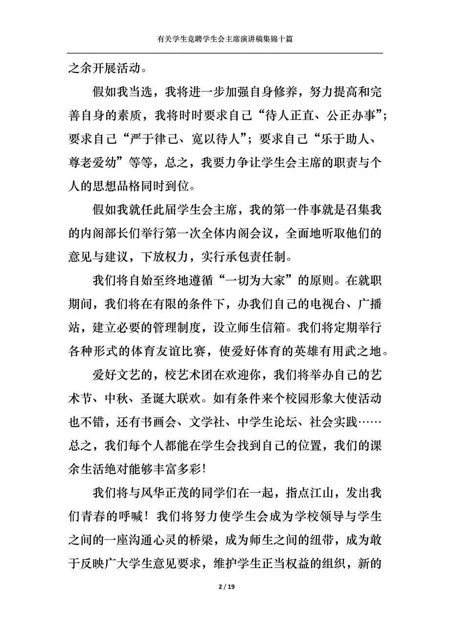 （精选）有关学生竞聘学生会主席演讲稿集锦十篇_第2页