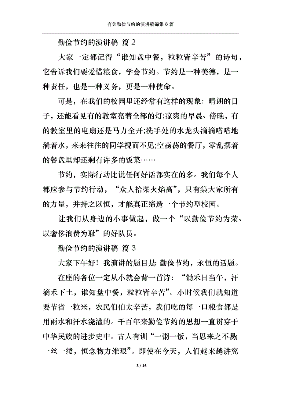 （精选）有关勤俭节约的演讲稿锦集8篇_第3页