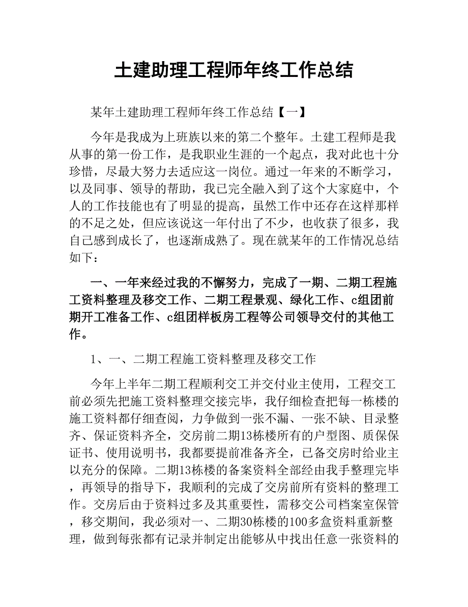 土建助理工程师年终工作总结文稿_第1页