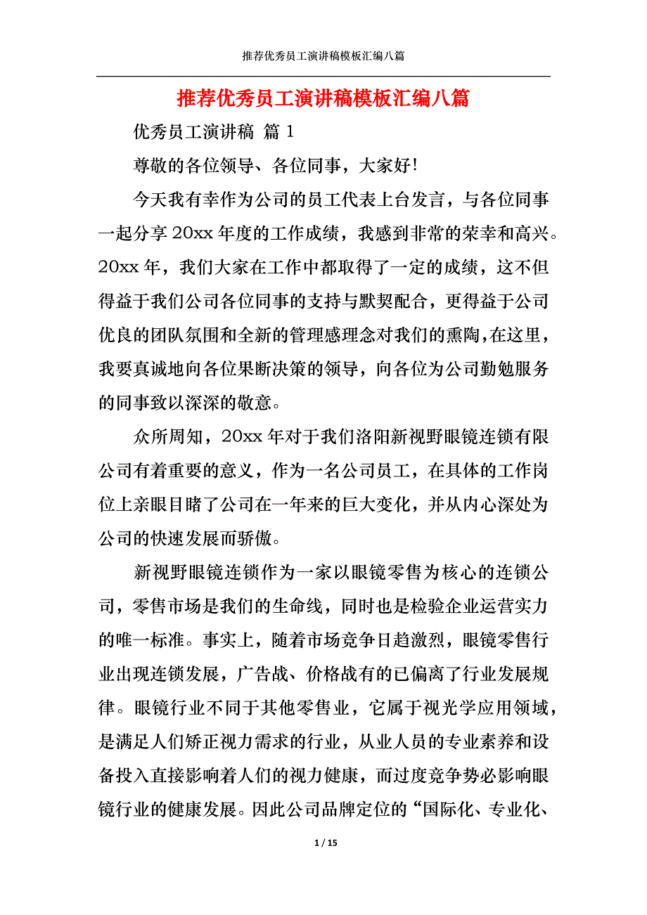 （精选）推荐优秀员工演讲稿模板汇编八篇_第1页