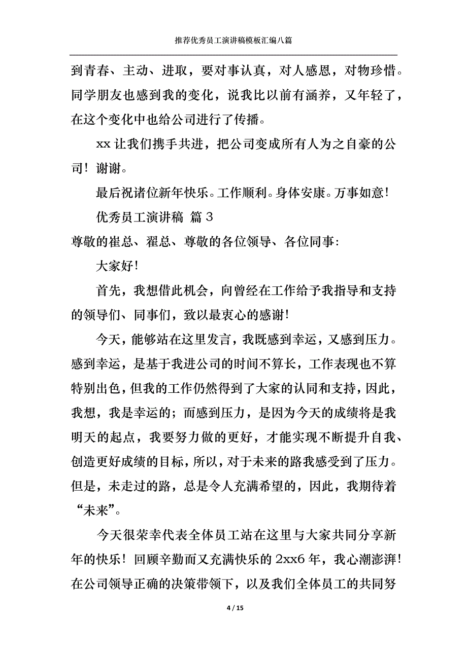 （精选）推荐优秀员工演讲稿模板汇编八篇_第4页