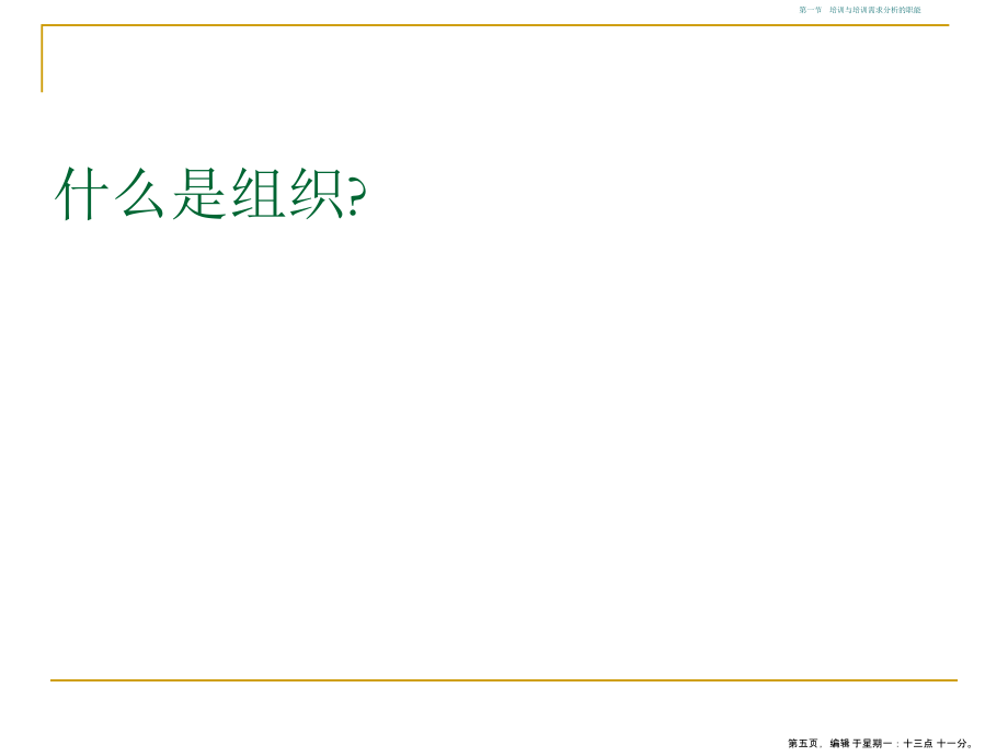 培训需求分析技巧与培训规划( PowerPoint 74页)_第5页