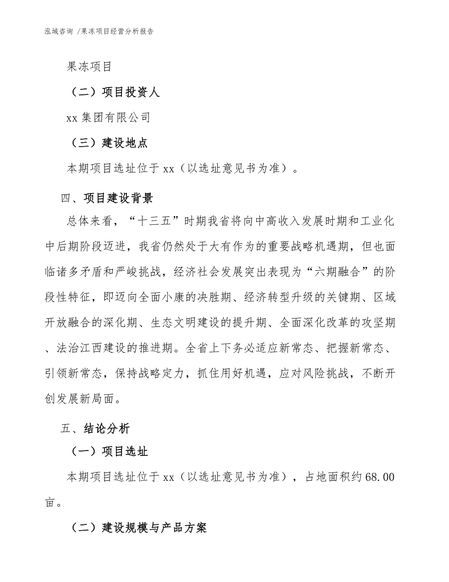 果冻项目经营分析报告（模板）_第3页