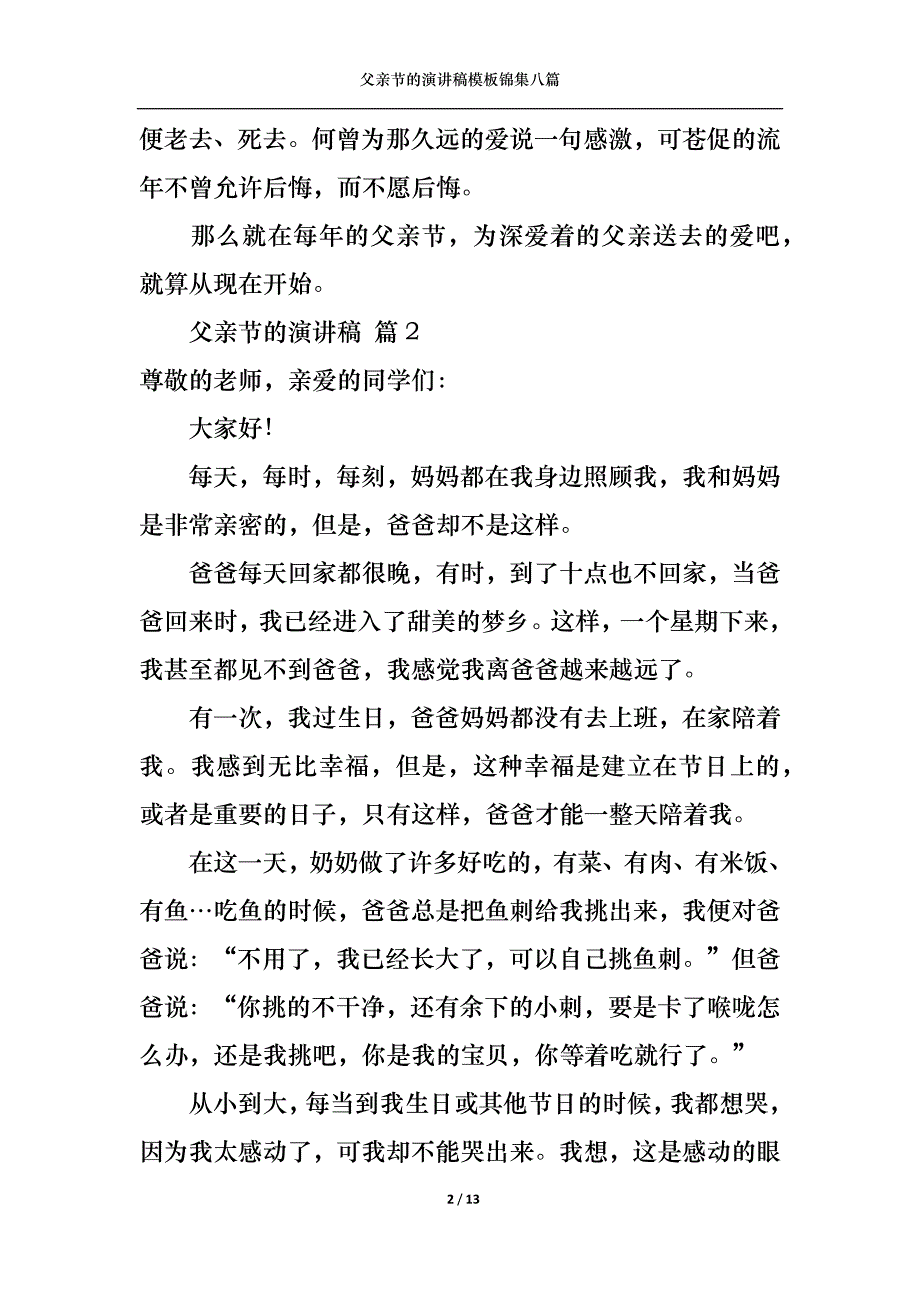 （精选）父亲节的演讲稿模板锦集八篇_第2页