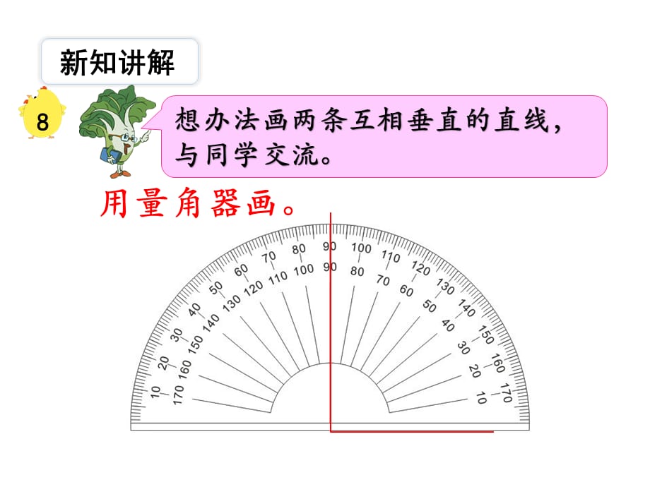 苏教版数学四年级 上册教学课件第8单元 垂线与平行线-第7课时 画垂线_第3页