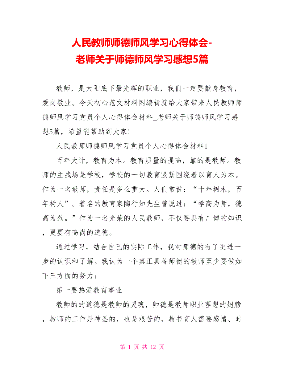 人民教师师德师风学习心得体会老师关于师德师风学习感想5篇_第1页