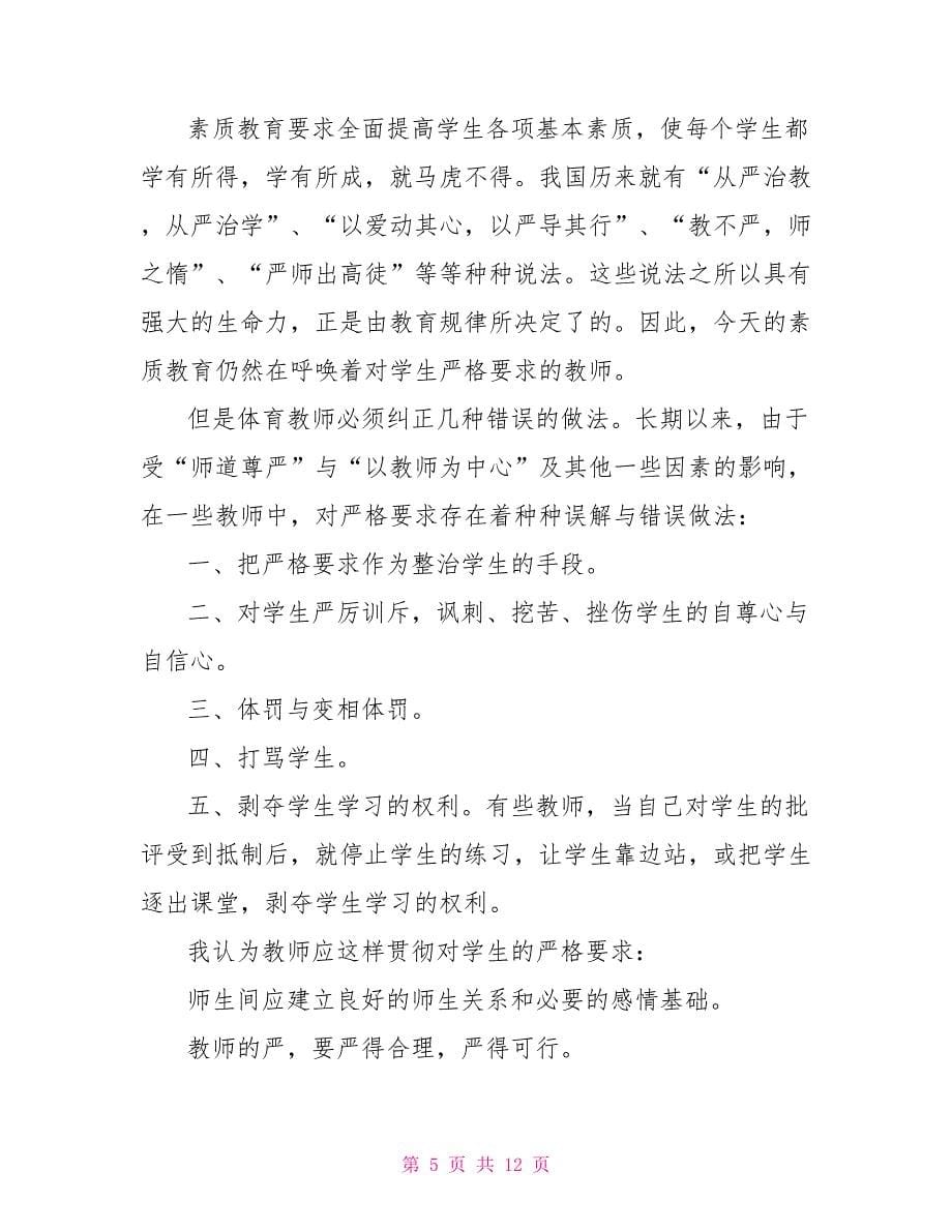 人民教师师德师风学习心得体会老师关于师德师风学习感想5篇_第5页