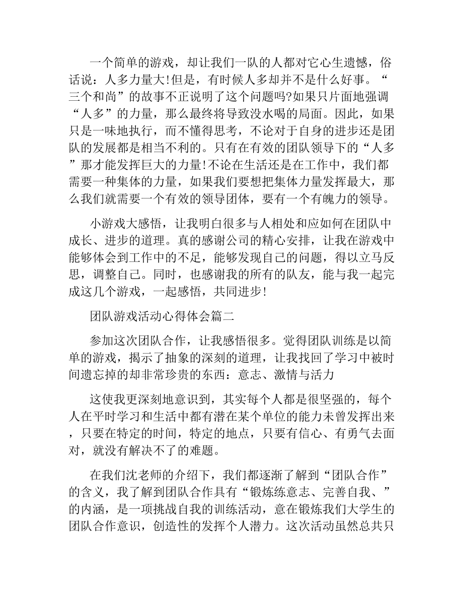 团队游戏活动总结文稿_第2页