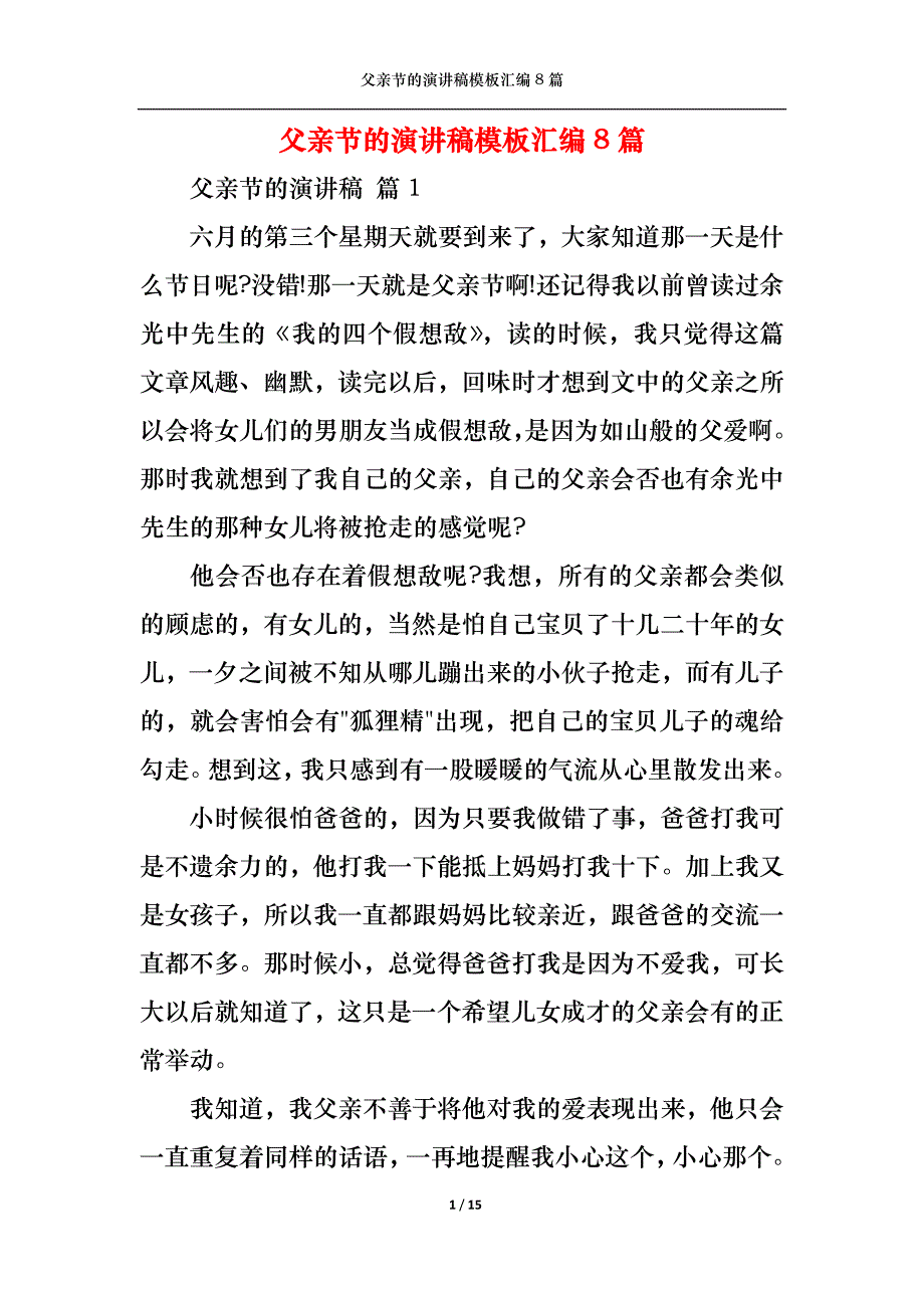 （精选）父亲节的演讲稿模板汇编8篇1_第1页