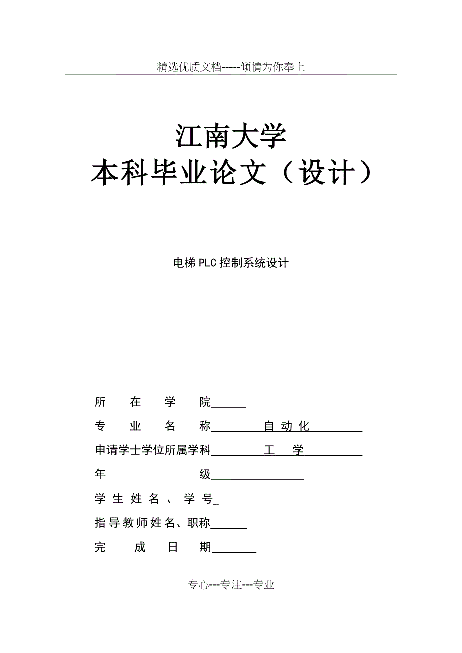 基于PLC电梯的控制系统设计(共27页)_第1页