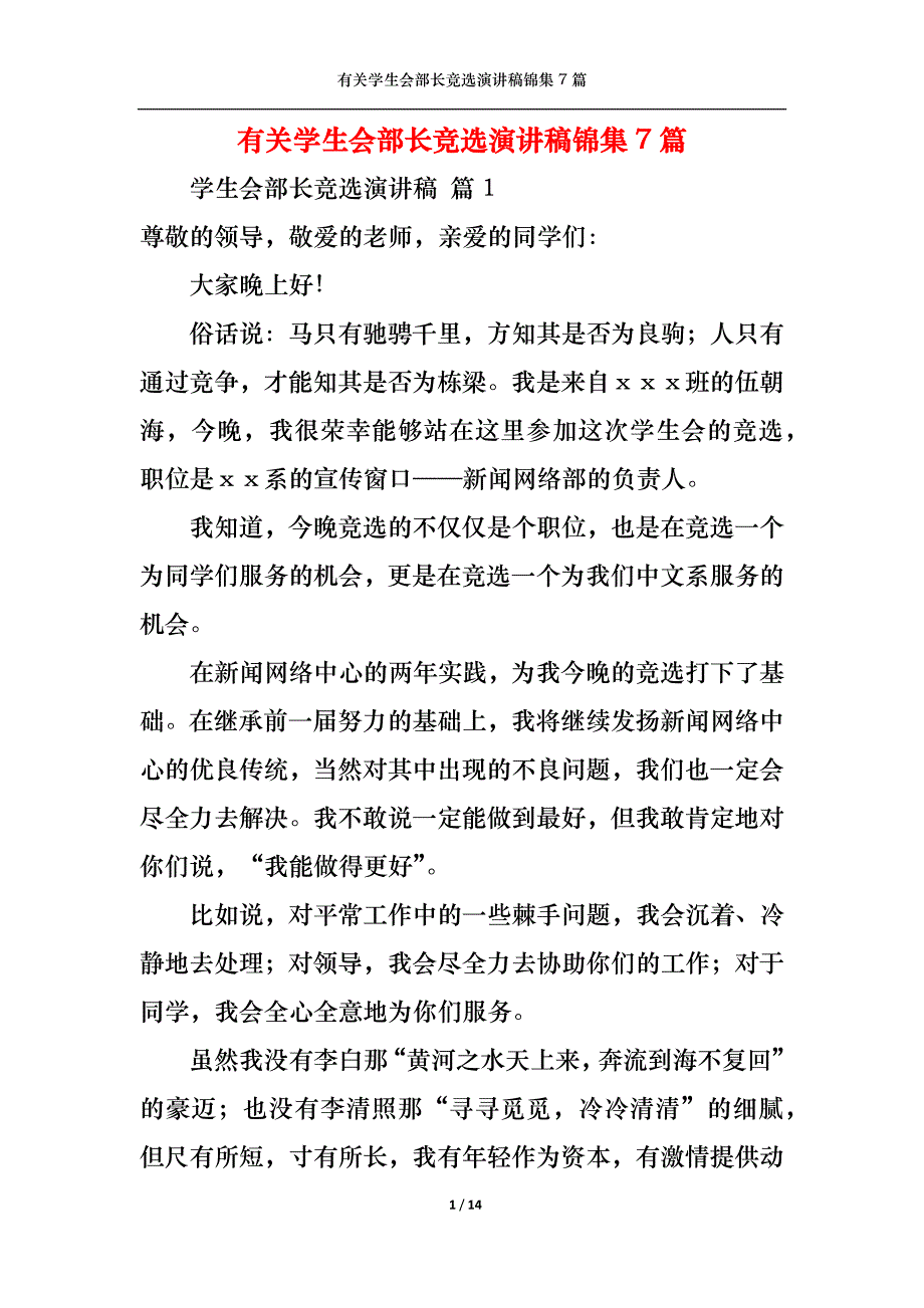 （精选）有关学生会部长竞选演讲稿锦集7篇_第1页