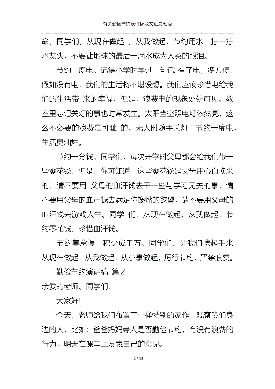 （精选）有关勤俭节约演讲稿范文汇总七篇_第2页