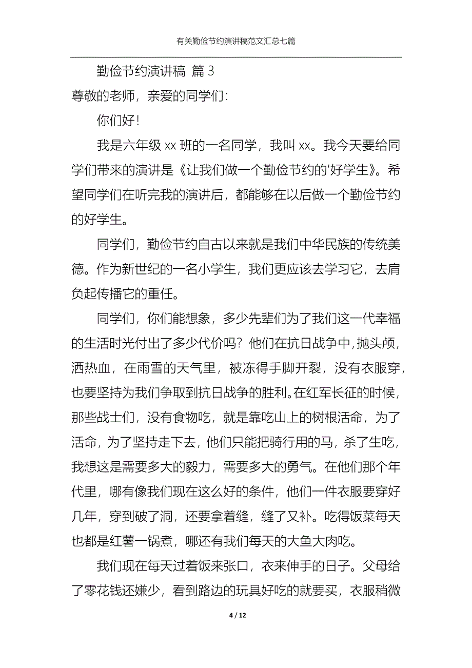 （精选）有关勤俭节约演讲稿范文汇总七篇_第4页