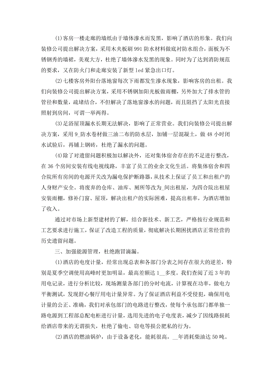 【最新】2022年酒店年终工作总结_第2页