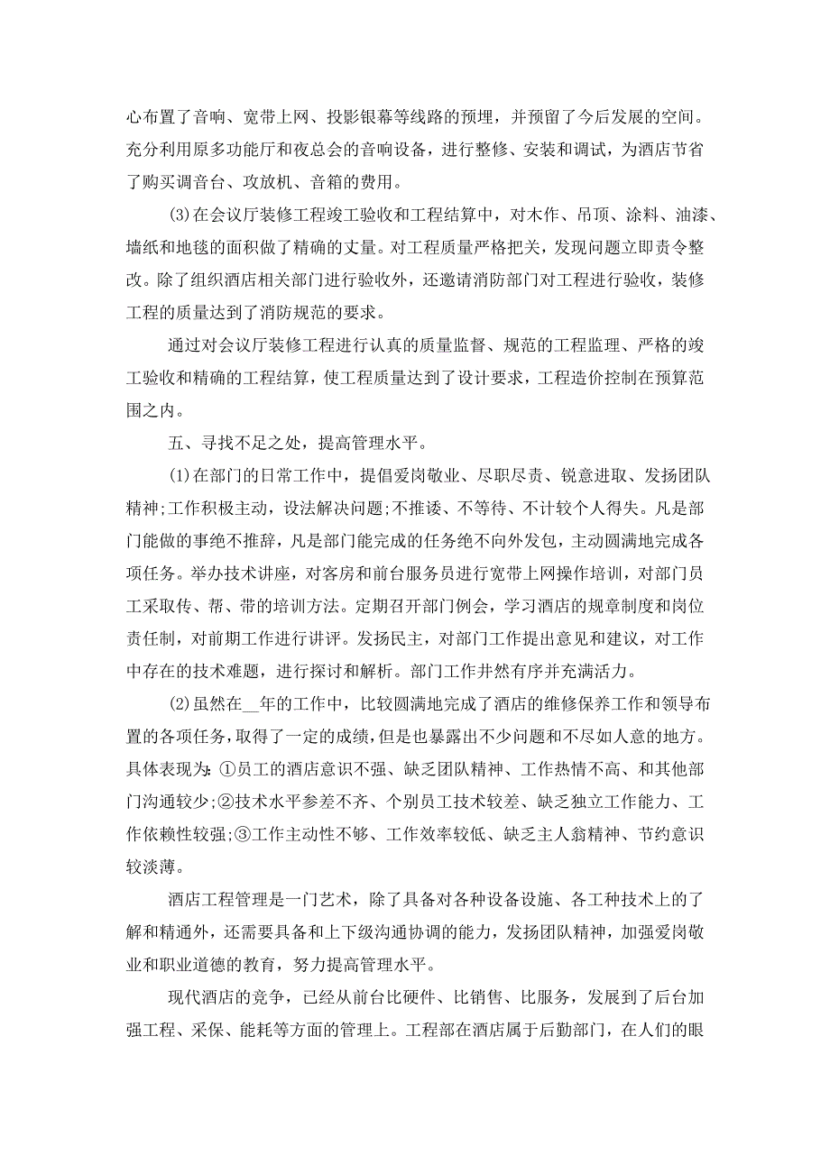 【最新】2022年酒店年终工作总结_第4页